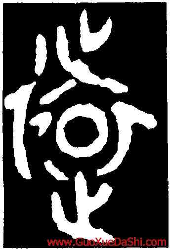 遠,大克鼎,書法字典
